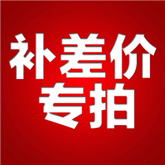 补差价专拍