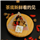 劲者老人茶