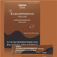 优莎纳复合蛋白营养粉固体饮料（巧克力口味）